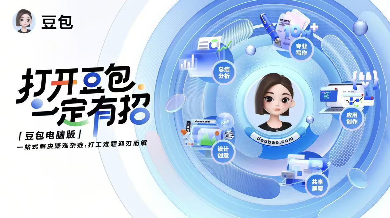豆包AI 电脑版宣传图